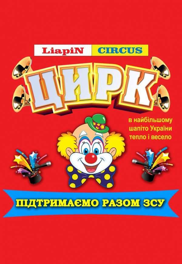 Цирк Liapin Circus. Надвірна